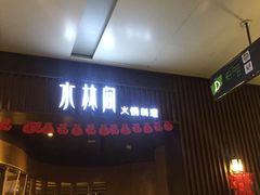 -水林间·寿喜烧自助(仙林金鹰店)