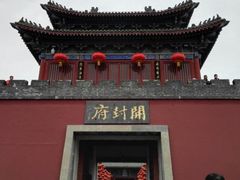 -开封府