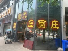 门面-康大口蘑面庄(将军街店)