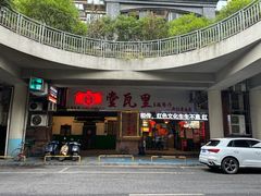 -堂瓦里·33年传统赣菜(第一街区店)