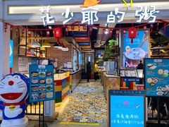 -花少爷的粥(中贸广场店)