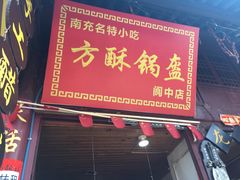门面-小陈方酥锅盔(古城总店)