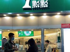 门面-1点点(水围店)