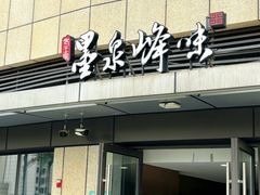 -墨泉峰味(润和国际广场店)