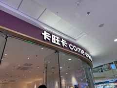 -卡旺卡(滁州万达广场店)