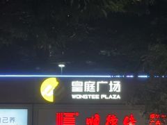 -皇庭广场(福华三路店)