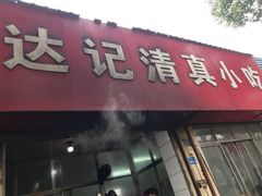 门面-达记清真小吃