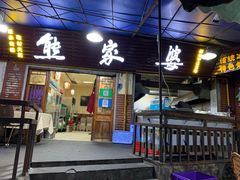 门面-熊家婆冰粉(天乙街店)