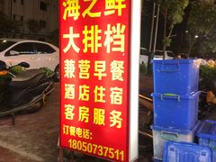 门面-海之鲜大排档(东山海鲜金銮湾店)