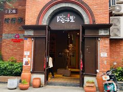 -墨居上隐·院子里火锅(峨眉店)