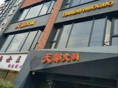 -天都火锅酒楼(虹梅南路店)