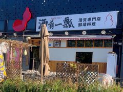 -酒肴一瓢·活贝料理·日本料理(三元桥·霄云路店)