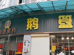 -鹅簋(顺德总店)