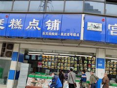 -宫廷糕点铺(双林中横路店)
