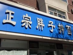 门面-正宗胖子抻面馆(岭东路店)