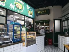 -阿金大白·上海菜馆(新天地店)