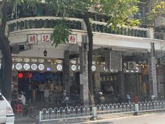 -西关明记肠粉(荔枝湾店)