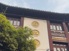 -绿波廊(豫园店)