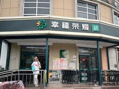 -幸福荣耀生鲜超市(来广营店)