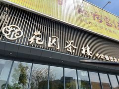 -花园茶楼(兴城西路店)