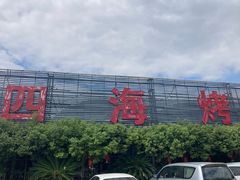 -四海烤鸭城