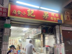 -芳记小食店(西华路店)
