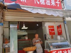 门面-邓记新一代糖油果子(四川煤管局供销公司职工宿舍店)