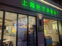 -上海哈尔滨食品厂(淮海中路店)