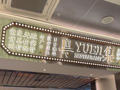 -粤集·手工粤菜(皇庭广场店)