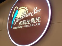 -加勒比阳光环球美食自助(凯德店)
