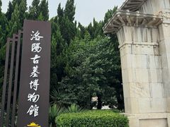 -洛阳古墓博物馆