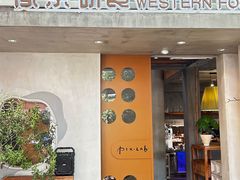 -像素研食The pixlab (皮市街店)