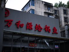 -万和源炝锅城·活鱼现炝(文艺北路店)
