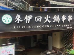 -来伊回麻辣烫·火锅串串清真(红瓦寺总店)