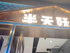 -半天妖烤鱼(丰科万达店)