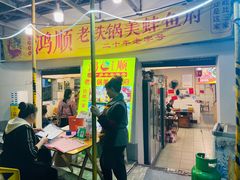 门面-鸿顺老铁锅美蛙鱼府(解放碑店)