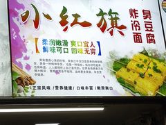 -小红旗臭豆腐炸冷面(万达店)