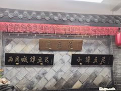 -小谭豆花(西大街店)