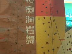 -宽润攀岩馆