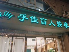 -手佳按摩·足疗·艾灸(博物院中山陵店)