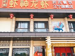 门面-虾神於氏龙虾·小龙虾(江宁旗舰店)