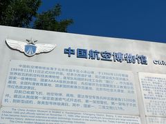 -中国航空博物馆