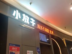 门面-小放牛炒菜馆(裕华万达店)