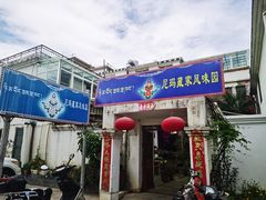 门面-尼玛藏家风味园(阿山食城店)