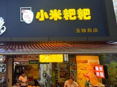-小米粑粑(玉锦苑店)