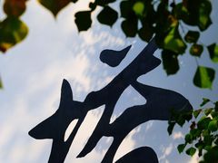 -塔川景区