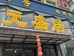-元盛居(亚泰大街店)