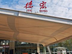 -德宏芒市国际机场