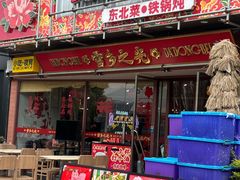 -那红花·东北菜铁锅炖(仙林金鹰店)