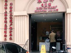 门面-东泰祥生煎馆(重庆北路店)